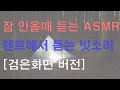 (건강뉴스) 잠안올때 듣는 뉴스_텐트 비오는 소리 ASMR (검은화면) 9시간