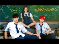 بنت بتتنقل لمدرسه جديده بتقدر توقع اوسم شاب فحبها لكن بيخدعها بحبه ويطفشها ملخص مسلسل جوهره القسم 10 بنت بتتنقل لمدرسه جديده بتقدر توقع اوسم شاب فحبها لكن بيخدعها بحبه ويطفشها ملخص مسلسل جوهره القسم 10