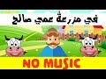 Arabic nursery rhymes for children (uncle Salah) no music - في مزرعة عمي صالح تعليم الأطفال العربية