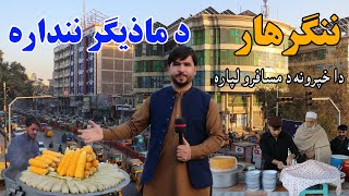 Life in Nangarhar: Progress & Problems | Afghanistan | د خلکو روز مره ژوند، خبري اتري