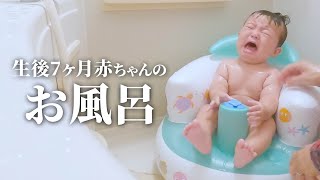 【生後7ヶ月】赤ちゃんのお風呂に密着バスチェア使ったお風呂の入れ方✨【可愛い赤ちゃん】