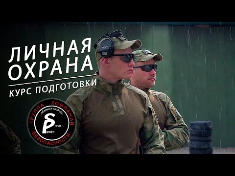 ЛИЧНАЯ ОХРАНА / КУРС ПОДГОТОВКИ