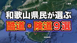 【総集編】和歌山県酷道・険道を一挙公開します！