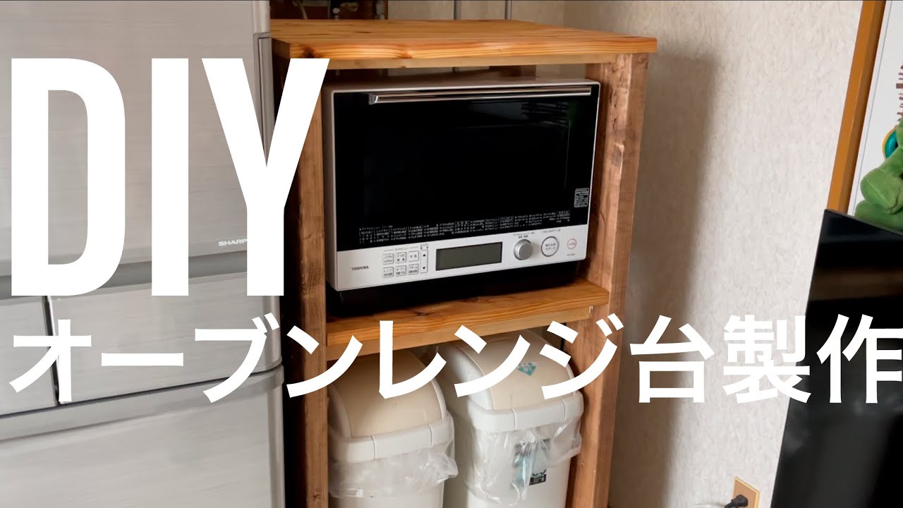 【DIY】オリジナルオーブンレンジ台製作 YouTube