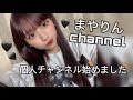 【初投稿】個人チャンネル始めました