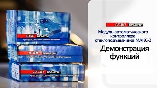 МАКС-2 Модуль автоматического контроллера стеклоподъемников. Демонстрация функций МАКС-2 Модуль автоматического контроллера стеклоподъемников. Демонстрация функций