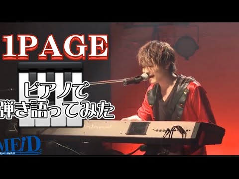 【LIVE映像】代表曲『1PAGE』を自分の生誕祭でピアノ弾き語りしてみた【MEID】