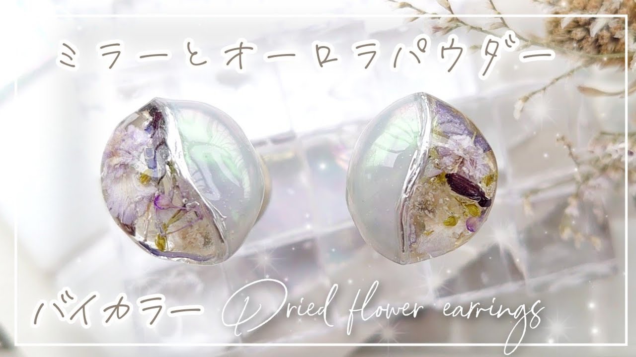 【resin】ミラー&オーロラパウダーで魅せるバイカラードライフラワーレジンピアスの作り方【ハンドメイド DIY】
