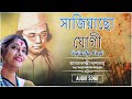   sajiacho yogi     nazrul geeti  bangla song  ffr bengali
