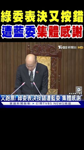 民進黨立委表決又按錯 遭國民黨立委「集體感謝」｜TVBS新聞 @TVBSNEWS01