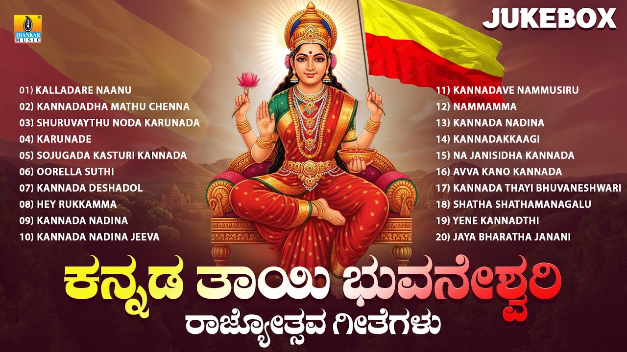 Kannada Thayi Bhuvaneshwari Rajyotsava Geetegalu |Audio Jukebox |Kannada Movie Songs |Jhankar Music