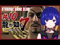 【龍が如く7】 #10 ~ 第十二章「極道の終焉」~ 理芽 Sub ch.「STRANGE GAME CLUB」#理芽が如く