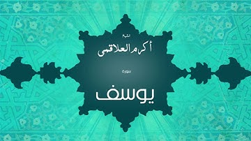 سورة يوسف | بصوت القارئ الشيخ أكرم عبد الله العلاقمى