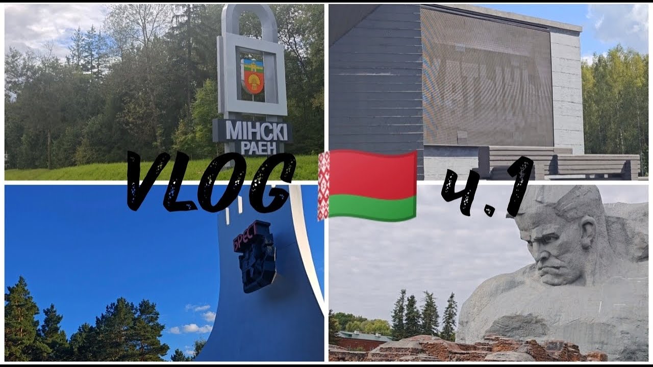 VLOG В БЕЛАРУСЬ НА МАШИНЕ Ч.1 / МИНСК / ХАТЫНЬ / БРЕСТ / БРЕСТСКАЯ КРЕПОСТЬ