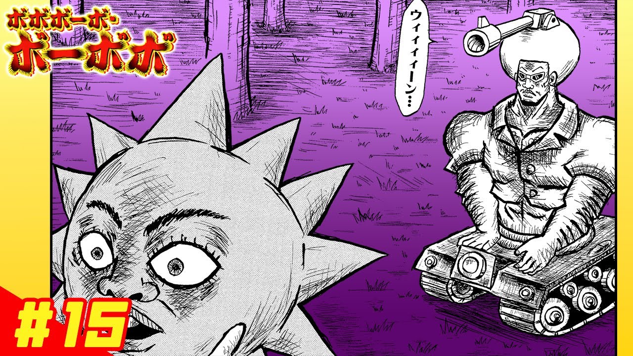 ボボボーボ・ボーボボ】 #15「奥義8： サイクリング」【最強ジャンプ