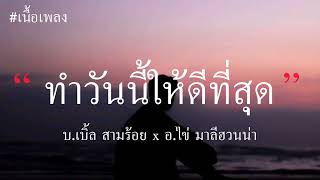 ทำวันนี้ให้ดีที่สุด - บ.เบิ้ล สามร้อย x อ.ไข่ มาลีฮวนน่า (เนื้อเพลง)