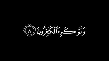 سورة الصف _ ياسر الدوسري/شاشة سوداء /
