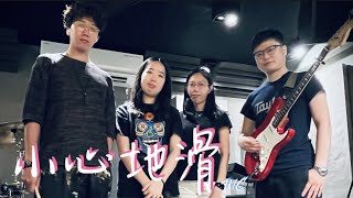 小心地滑 "Caution Wet Floor" | MC 張天賦 - Band cover