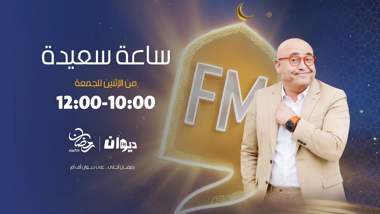 ساعة سعيدة (مع جعفر القاسمي ) | 04-03-2026