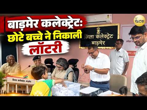 बाड़मेर कलेक्ट्रेट: छोटे बच्चे ने निकाली लॉटरी, देखें कौन-कौन सी सीटें हुईं आरक्षित