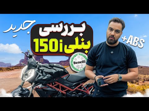 بررسی بنلی ۱۵۰ نیو جدید با ABS 