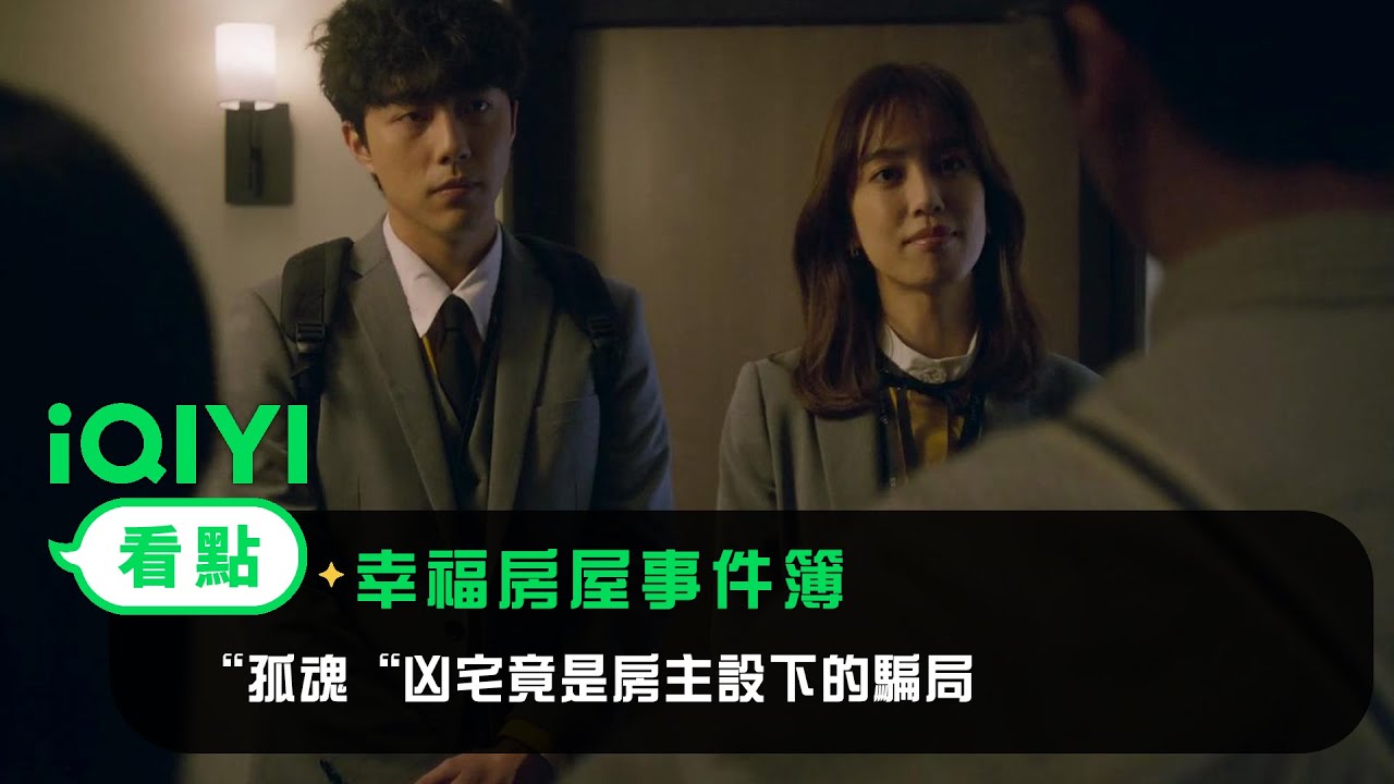 《幸福房屋事件簿》EP6看點：“孤魂“凶宅竟是房主設下的騙局 | 愛奇藝