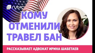 Травел бан: Кому отменили его, кто теперь может въехать в США