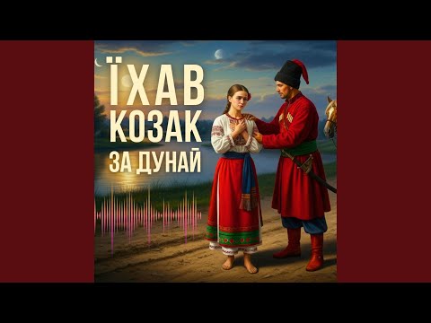 Їхав козак за Дунай