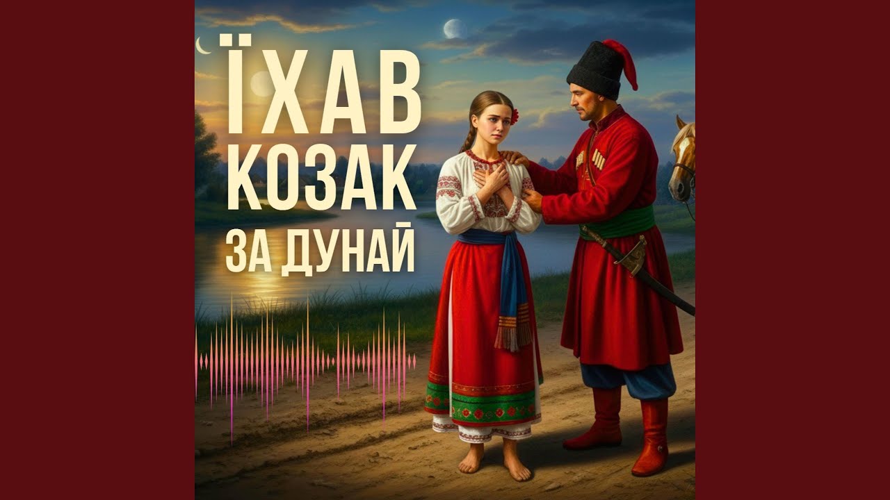 Їхав козак за Дунай