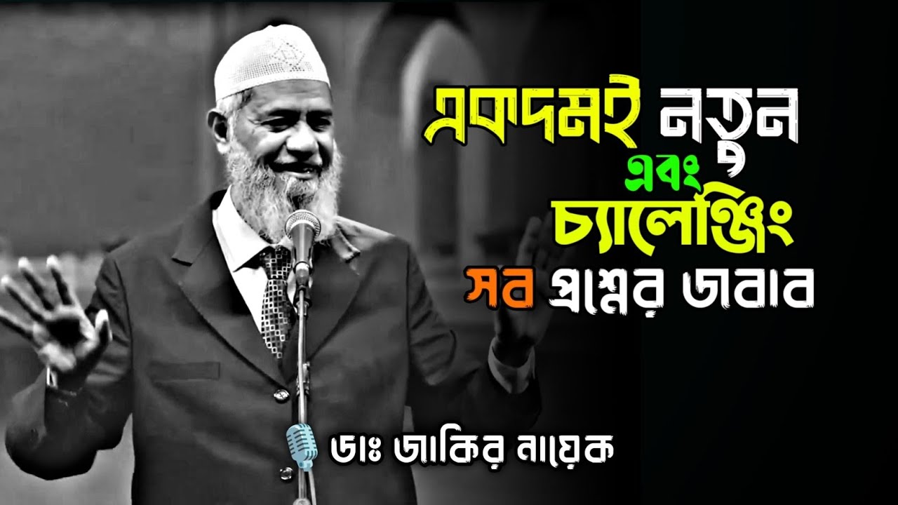 একদমই নতুন এবং চ্যালেঞ্জিং প্রশ্নের উত্তর | ডাঃ জাকির নায়েক 