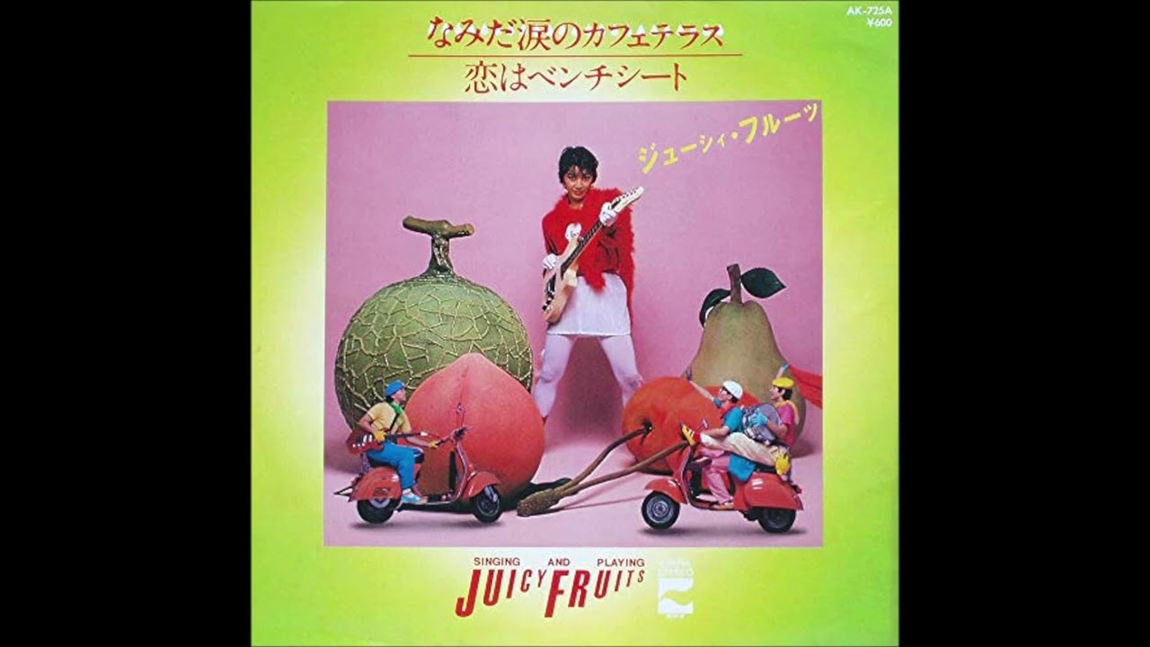 ジューシィ・フルーツ S/譜/ジューシーフルーツ/なみだ涙のカフェ