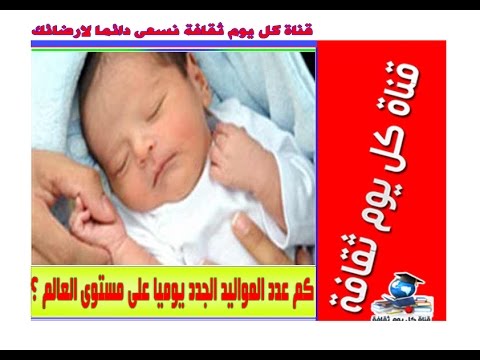 هل تعلم كم عدد المواليد الجدد يوميا على مستوى العالم ثقافة ومعلومات