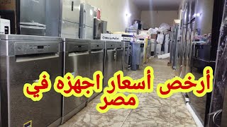 غسالات بنصف التمن وكمان بوتجاز ب ١٥٠٠ يا بلاش الحق العرض أرخص اجهزه في مصر