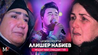 МОДАР МАН ОМАДАМ ГУЙ - ИН СУРУД ҲАМАРО ГИРЁНД! ҲАТМАН ГУШ КУНЕД! АЛИШЕР НАБИЕВ (Консерти 2022)