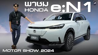 ยลโฉม HONDA e:N1 เวอร์ชั่นไทย!! มาแบบให้เช่า และรถรุ่นต่างๆ งาน Motor Show 2024