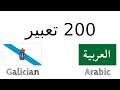 200 تعبير - الجاليكية - العربية