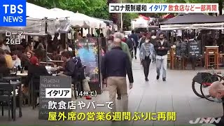 イタリア規制緩和 飲食店など一部再開【新型コロナ】