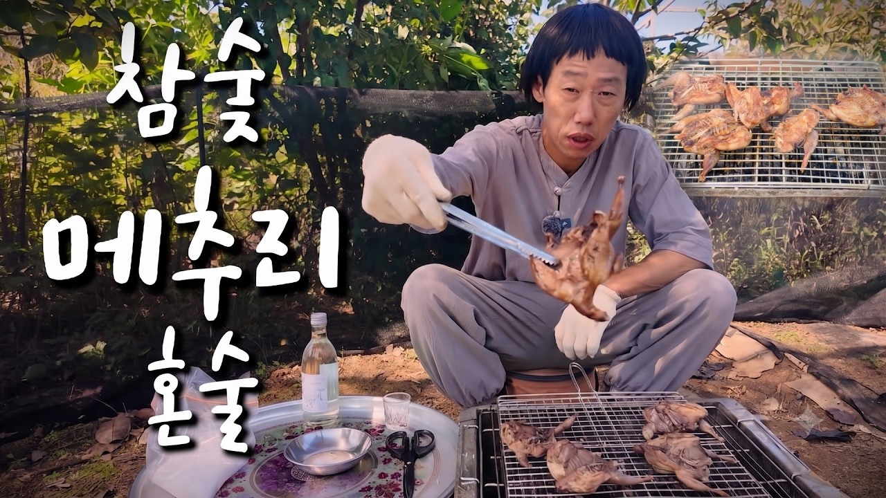 술먹는사마 숯불 메추리구이 술먹방 #평택 #시골먹방 #b급감성 #혼술 #울릉도 #당진시