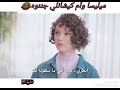 ميليسا وأم كيشانلي جننوه مشهد مضحك