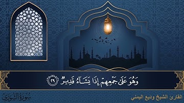 سورة الشورى جودة عالية القارئ الشيخ وديع اليمني