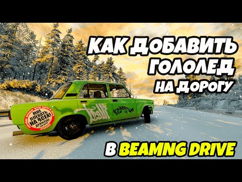 Как добавить гололёд или сделать дорогу скользкой в игре BeamNG Drive
