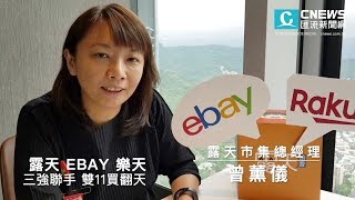 【CNEWS】露天、eBay、樂天三強聯手雙11推出超級促銷