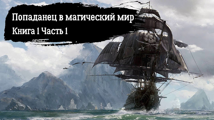 Попаданец в магический мир Книга 1 Часть 1 Аудиокнига