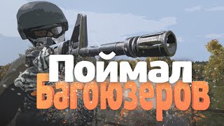 DayZ Админские будни ПОЙМАЛ БАГОЮЗЕРОВ