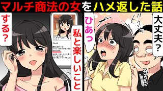 (漫画)マルチ商法の女から勧誘を受けたので、ハメ返した話(マンガで分かる)