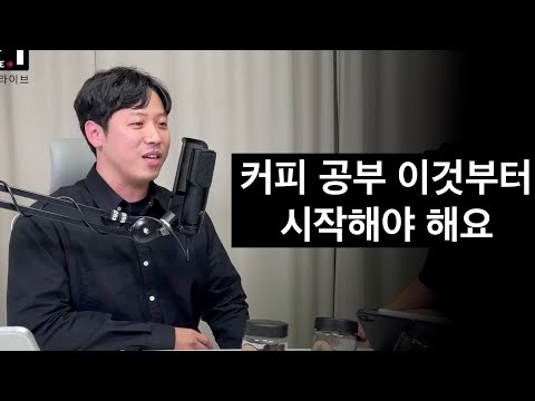 커피를 배우고 싶다면 이 세가지부터 시작해보세요. (블랙로드 이치훈 대표)