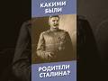 Какими были родители Сталина? #shorts #сталин