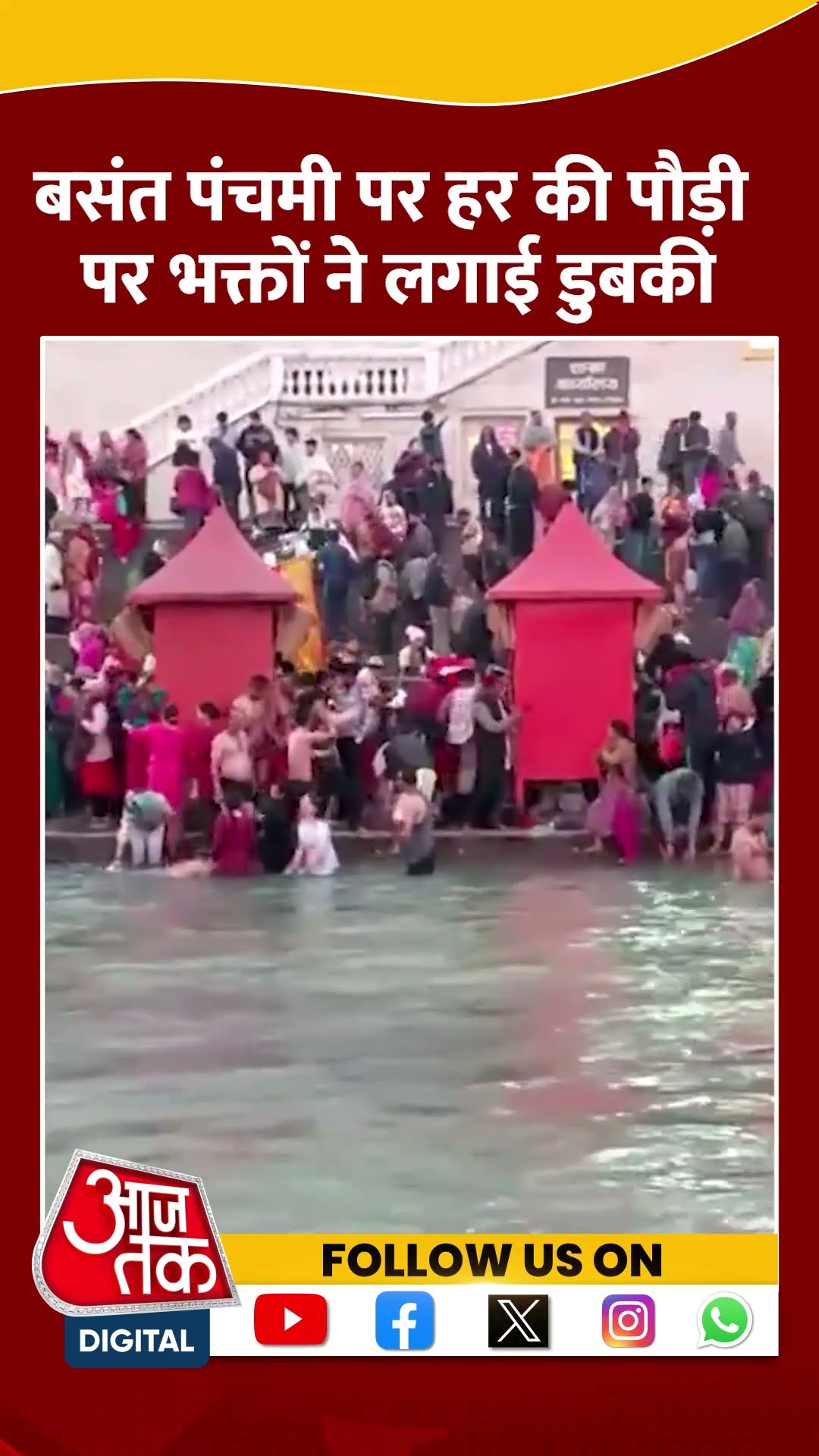 श्रद्धालुओं ने Haridwar में Har Ki Pauri पर Ganga में पवित्र डुबकी लगाई #shortsvideo #basantpanchami