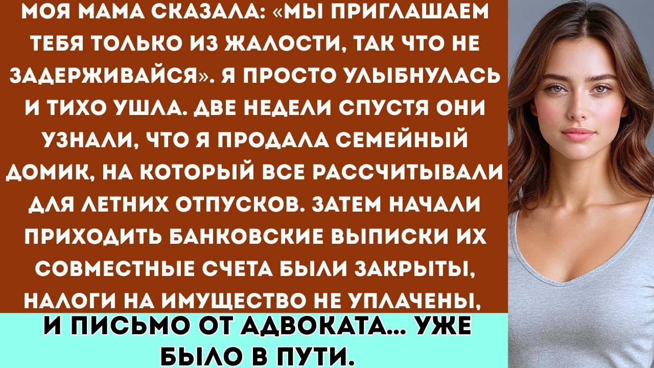 «Мама сказала: “Мы приглашаем тебя только из жалости, так что не задерживайся.” Я просто улыбнулась…