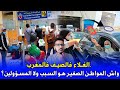 معاناة الجالية المغربية مع الغلاء واش المواطن الصغير هو السبب ولا المسؤولين معاناة الجالية المغربية مع الغلاء واش المواطن الصغير هو السبب ولا المسؤولين